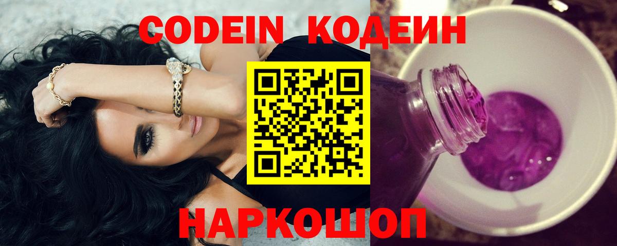 Балашиха  Кодеиновый сироп Lean Purple Drank  Вход с VPN  Codein напиток Lean (лин) 
